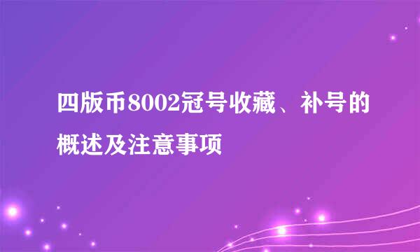 四版币8002冠号收藏、补号的概述及注意事项