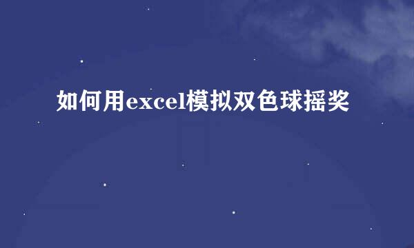 如何用excel模拟双色球摇奖