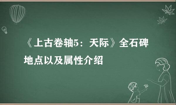 《上古卷轴5：天际》全石碑地点以及属性介绍