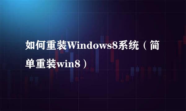 如何重装Windows8系统（简单重装win8）