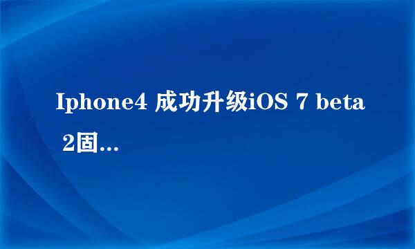 Iphone4 成功升级iOS 7 beta 2固件有图有真相