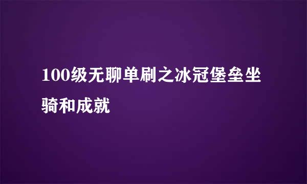 100级无聊单刷之冰冠堡垒坐骑和成就