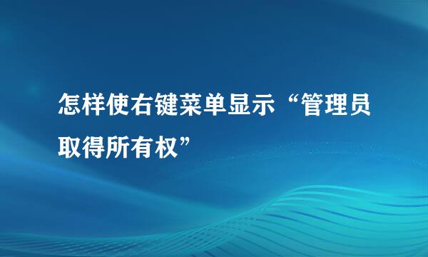 怎样使右键菜单显示“管理员取得所有权”