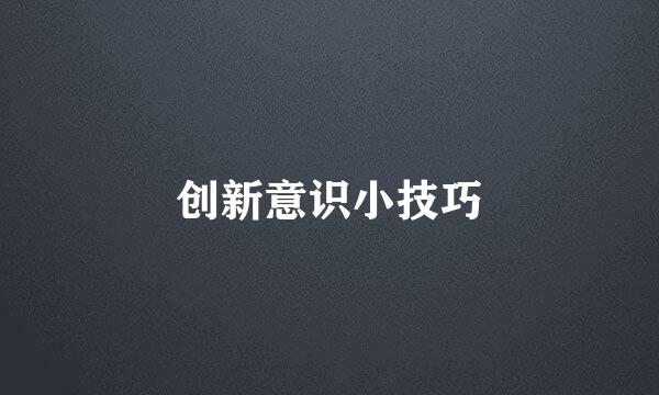 创新意识小技巧