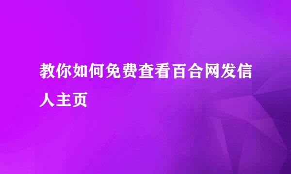 教你如何免费查看百合网发信人主页