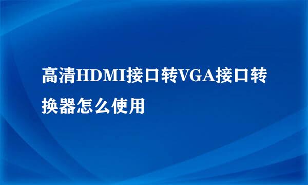 高清HDMI接口转VGA接口转换器怎么使用