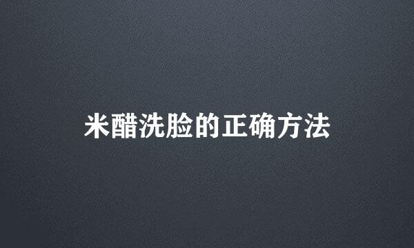 米醋洗脸的正确方法