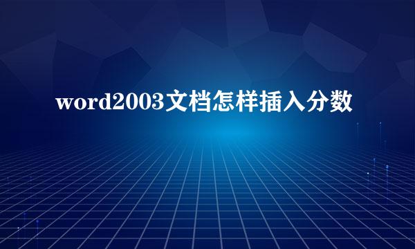 word2003文档怎样插入分数