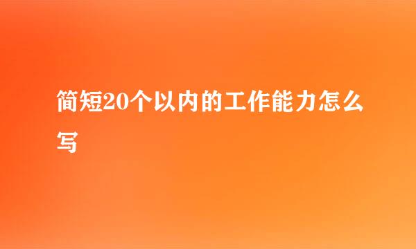 简短20个以内的工作能力怎么写