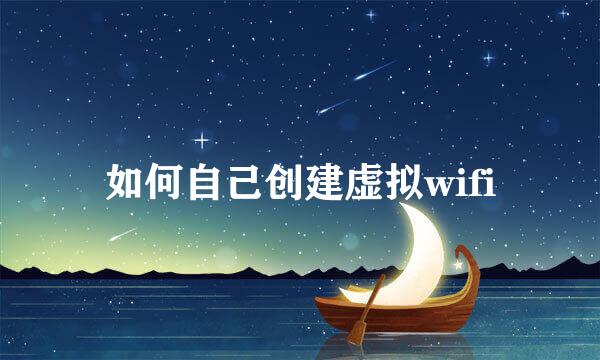 如何自己创建虚拟wifi