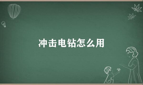 冲击电钻怎么用