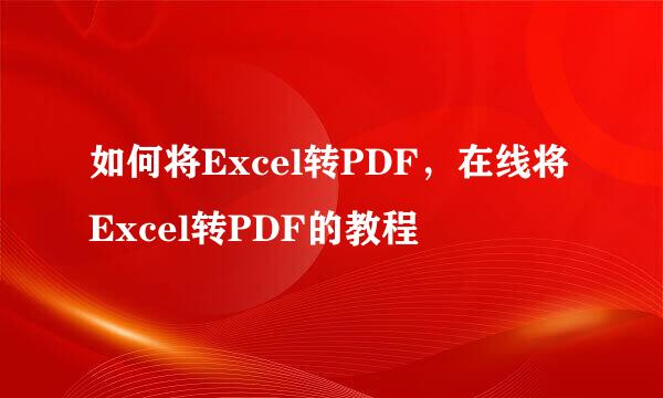 如何将Excel转PDF，在线将Excel转PDF的教程