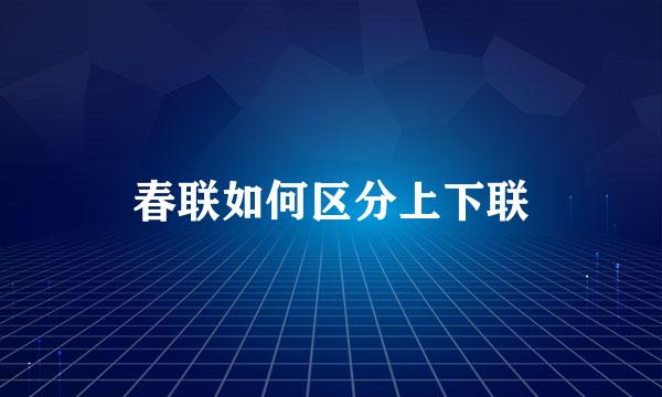 春联如何区分上下联