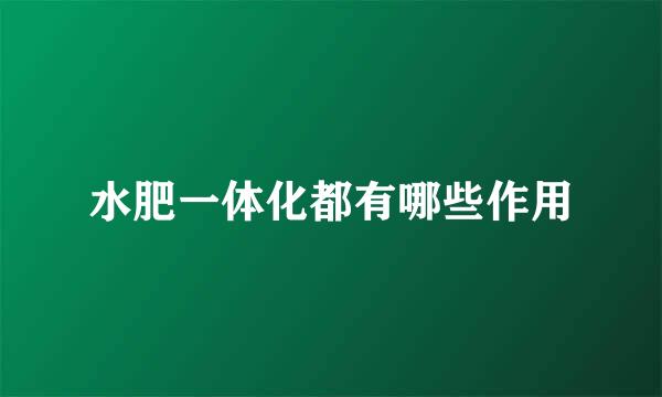 水肥一体化都有哪些作用