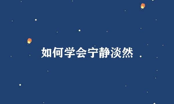 如何学会宁静淡然