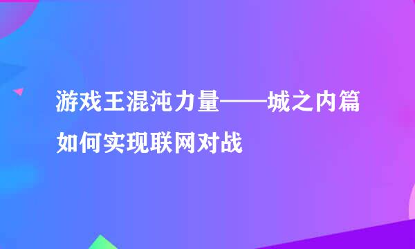 游戏王混沌力量——城之内篇如何实现联网对战