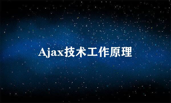 Ajax技术工作原理