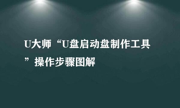 U大师“U盘启动盘制作工具”操作步骤图解