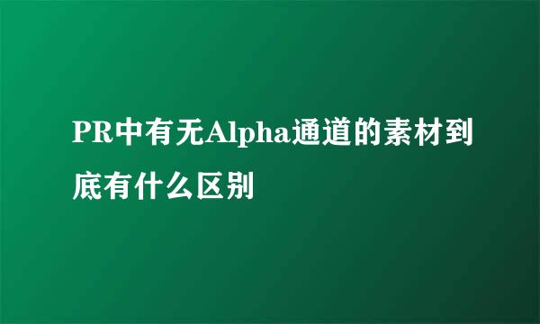 PR中有无Alpha通道的素材到底有什么区别