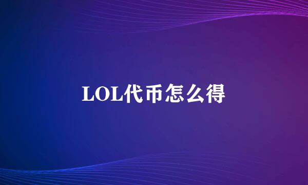 LOL代币怎么得