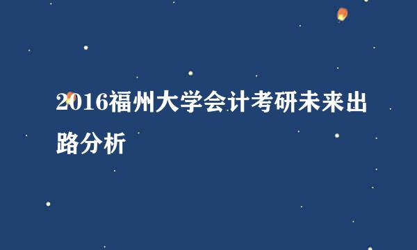 2016福州大学会计考研未来出路分析