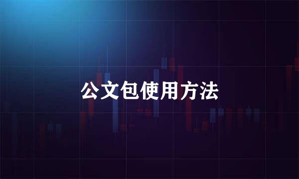 公文包使用方法