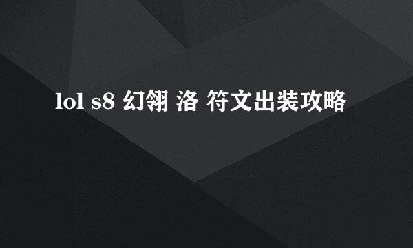 lol s8 幻翎 洛 符文出装攻略