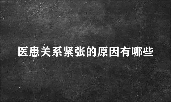 医患关系紧张的原因有哪些