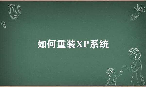 如何重装XP系统