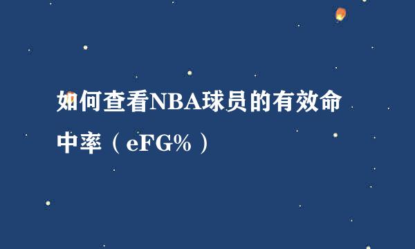 如何查看NBA球员的有效命中率（eFG%）