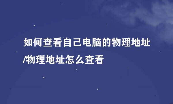 如何查看自己电脑的物理地址/物理地址怎么查看