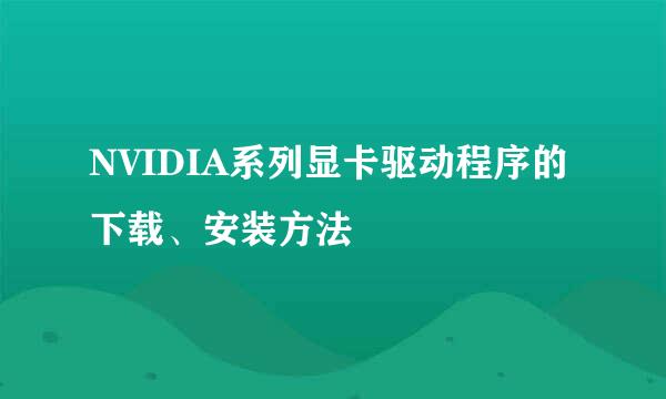 NVIDIA系列显卡驱动程序的下载、安装方法