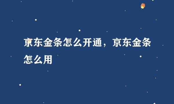 京东金条怎么开通，京东金条怎么用