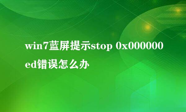 win7蓝屏提示stop 0x000000ed错误怎么办