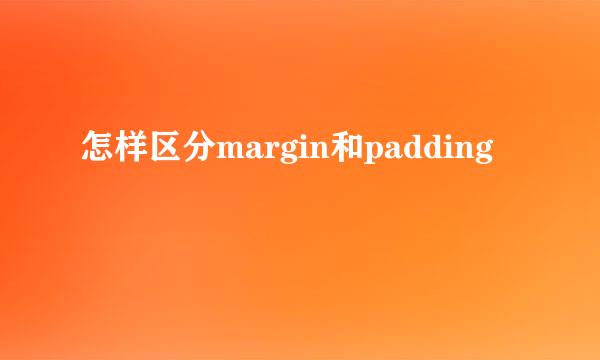 怎样区分margin和padding