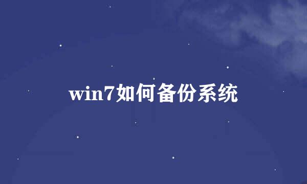 win7如何备份系统