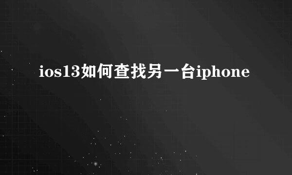 ios13如何查找另一台iphone