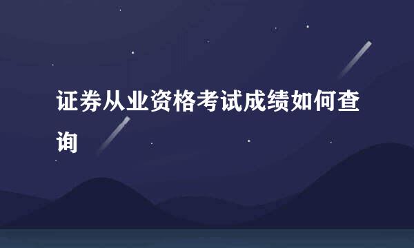 证券从业资格考试成绩如何查询