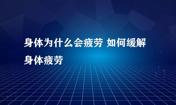 身体为什么会疲劳 如何缓解身体疲劳