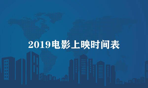 2019电影上映时间表