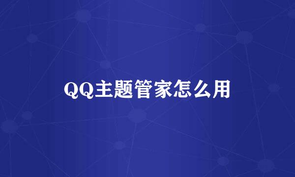 QQ主题管家怎么用