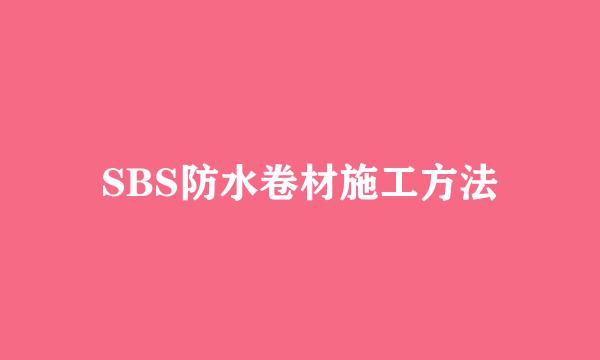 SBS防水卷材施工方法