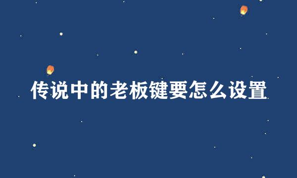 传说中的老板键要怎么设置