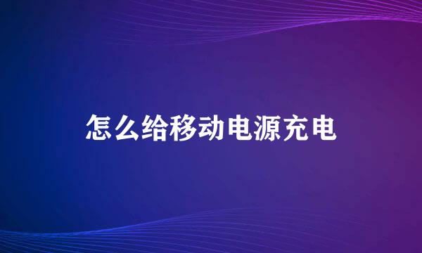 怎么给移动电源充电