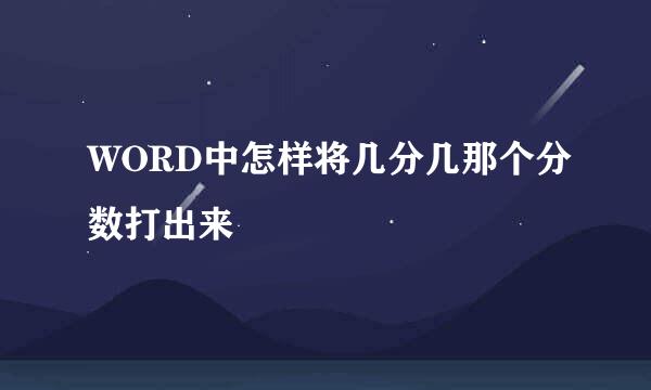 WORD中怎样将几分几那个分数打出来