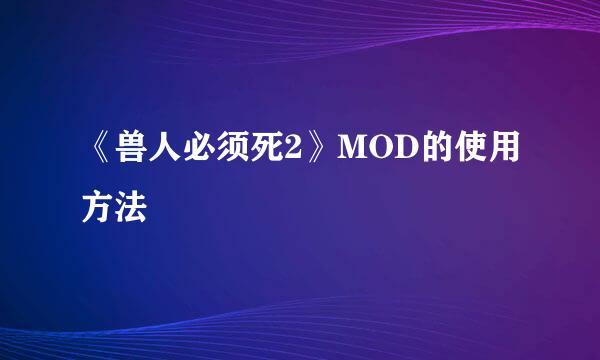 《兽人必须死2》MOD的使用方法