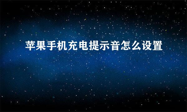 苹果手机充电提示音怎么设置