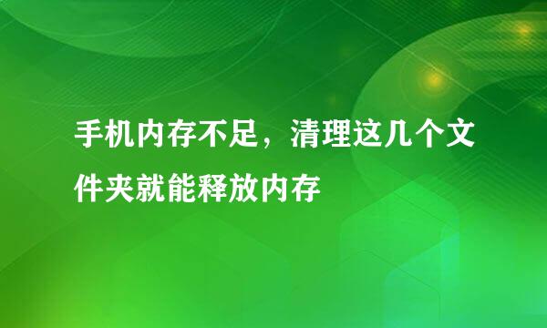 手机内存不足，清理这几个文件夹就能释放内存