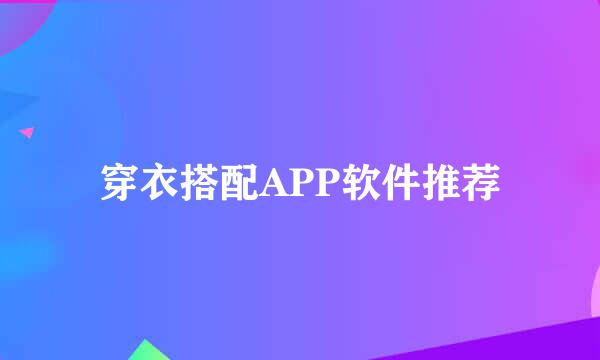 穿衣搭配APP软件推荐