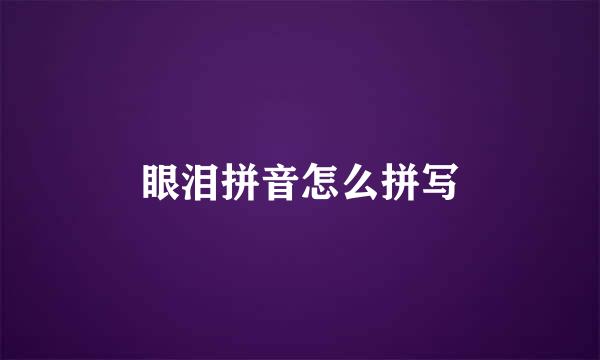 眼泪拼音怎么拼写